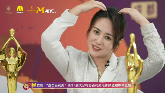 马丽回味获第37届百花奖最佳女主角 现场为粉丝比心送飞吻