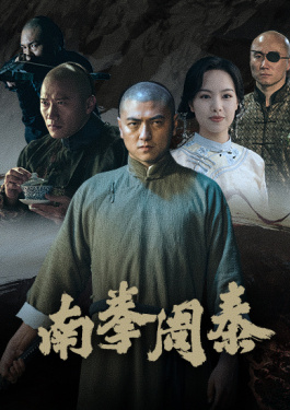 南拳周泰