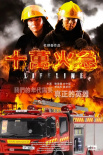十萬(wàn)火急