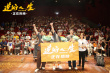 《逆行人生》曝七夕视频 沈阳路演“笑燃力量”