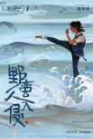 野蛮人入侵