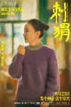《刺猬》曝海報(bào) 家族齊亮相葛優(yōu)王俊凱智斗“神婆”