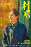 《刺猬》曝海報 家族齊亮相葛優(yōu)王俊凱智斗“神婆”