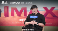 “造梦指挥官”陈思诚：IMAX特制拍摄细节表现更全面、真实