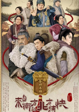 来自南方的北方捕快