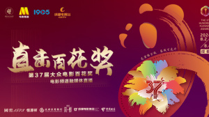 “直击百花奖”第37届大众电影百花奖电影频道融媒体直播（三）