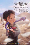 守龍者