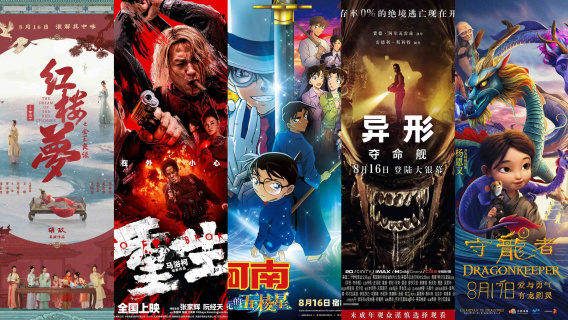 周末看电影：《异形：夺命舰》《红楼梦之金玉良缘》等