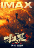 扫黑·决不放弃