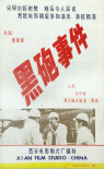 黑炮事件