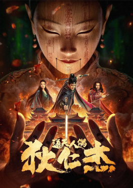 狄仁杰·通天人偶