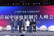 首屆中國電影制片人峰會舉行 西游故事成行業(yè)熱話