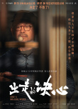 《出走的决心》曝角色海报 咏梅姜武揭婚姻家庭真相