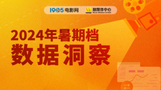 2024年暑期档数据洞察报告
