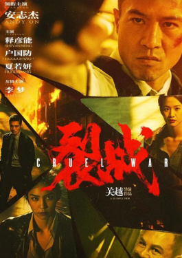 裂战