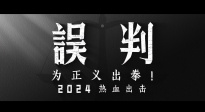 电影《误判》发布全新贴片预告，将于2024年上映