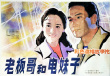 老板哥和电妹子