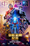 宋雨琦力荐！《变形金刚：起源》中秋假期抢先看
