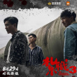 扎职3：义薄云天