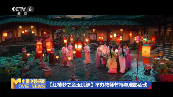 《红楼梦之金玉良缘》举办教师节特惠观影活动