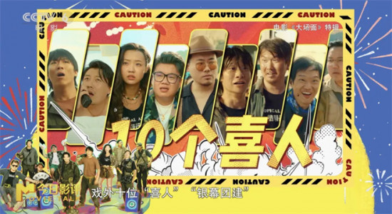 从小舞台到大银幕的喜剧人们，会成《大场面》吗?