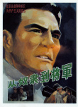 從奴隸到將軍