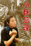 小巷總理