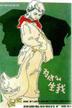 为什么生我