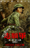 志愿军：存亡之战
