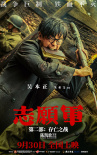 志愿军：存亡之战
