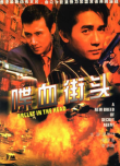 喋血街頭