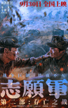 志愿军:存亡之战