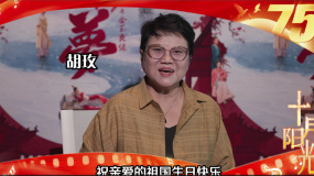 「十月阳光」国泰民安，繁荣昌盛！导演胡玫祝伟大祖国生日快乐！