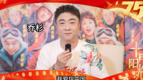 「十月阳光」心向祖国，共铸辉煌！演员乔杉祝伟大祖国生日快乐！