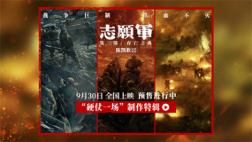 《志愿军：存亡之战》曝制作特辑 再现铁原战场