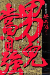 黃飛鴻之二：男兒當(dāng)自強(qiáng)