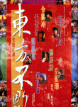 笑傲江湖2：東方不敗