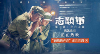 《志愿军：存亡之战》正在热映 志愿军战场传递作战经验