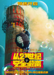从21世纪安全撤离