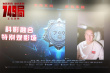 《749局》特別放映 理性科學(xué)與感性認(rèn)知熱情碰撞