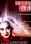 白發(fā)魔女傳