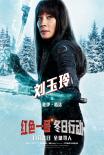 《紅色一號(hào)：冬日行動(dòng)》曝角色海報(bào) 強(qiáng)森美隊(duì)劉玉玲攜手要你開(kāi)心