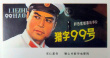 獵字99號