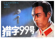 獵字99號
