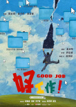 好工作！