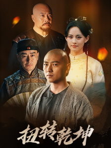 扭轉乾坤