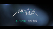 丞磊索微主演电影《不想和你有遗憾》定档11月30日