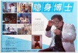 隱身博士