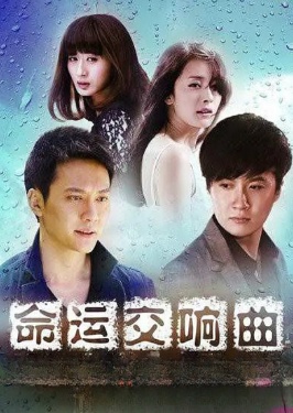 命运交响曲