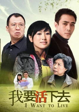 我要活下去